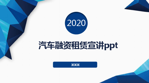 汽车融资租赁宣讲ppt