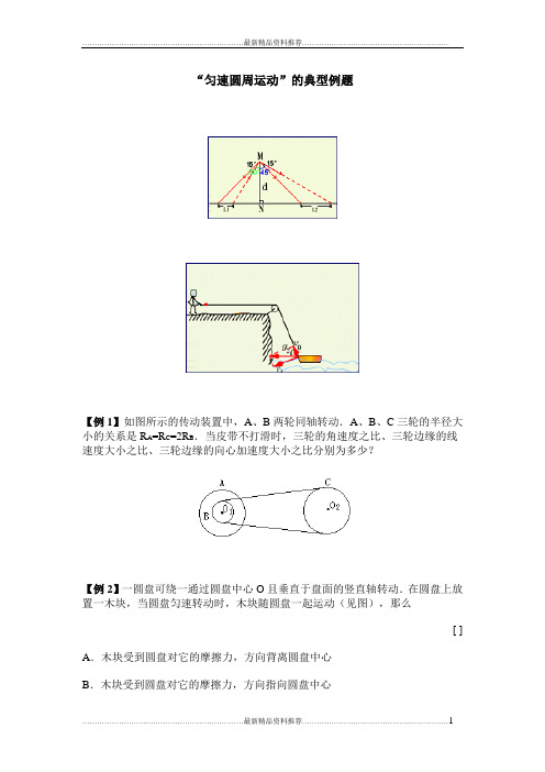最新圆周运动典型例题及答案详解