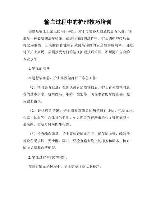输血过程中的护理技巧培训