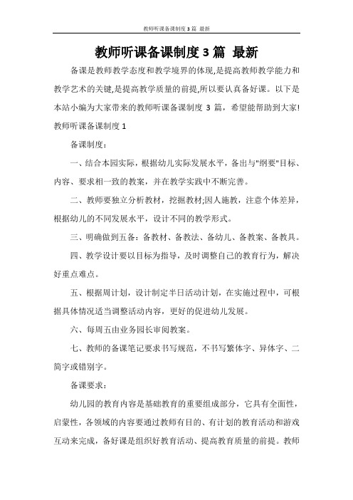 教师听课备课制度3篇 最新