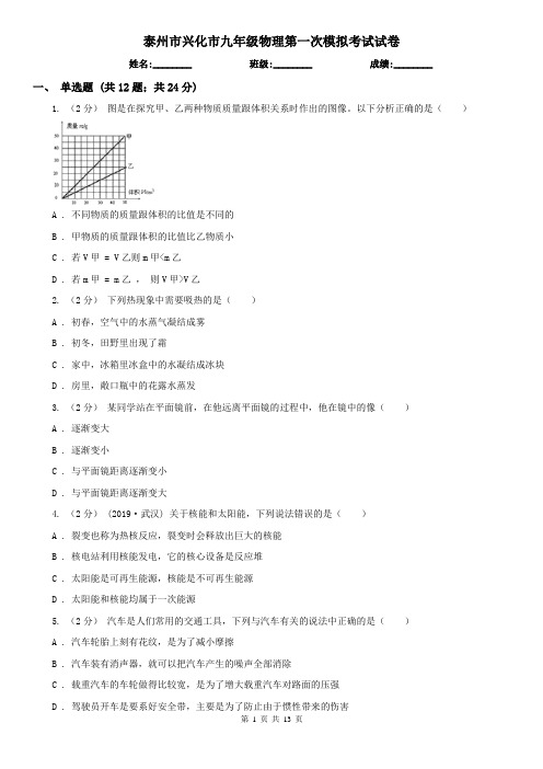 泰州市兴化市九年级物理第一次模拟考试试卷