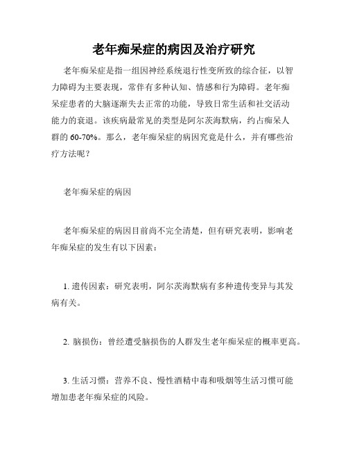 老年痴呆症的病因及治疗研究