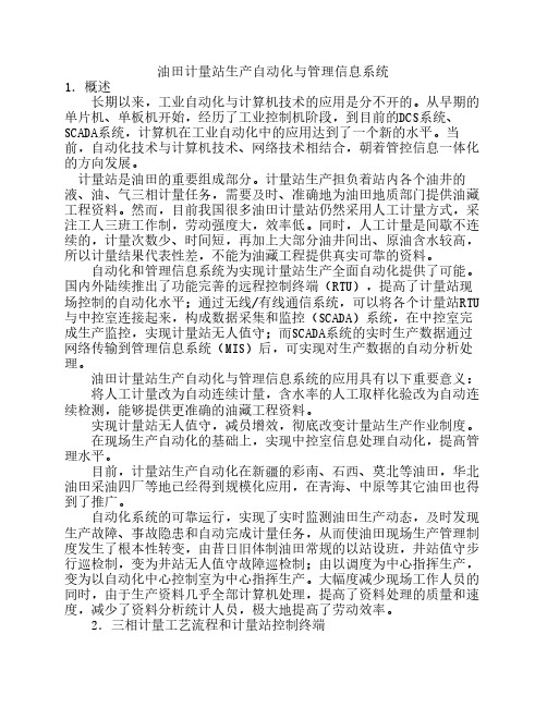 油田计量站生产自动化与管理信息系统070310