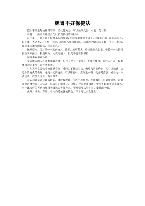 脾胃不好保健法