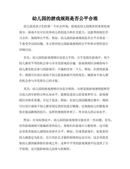 幼儿园的游戏规则是否公平合理