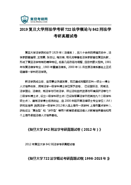 2019复旦大学刑法学考研722法学概论与842刑法学考研真题试卷