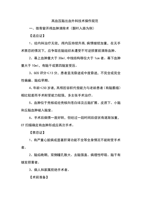 高血压脑出血外科技术操作规范