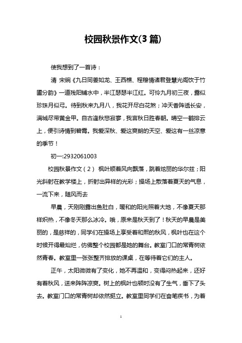 校园秋景作文(3篇)