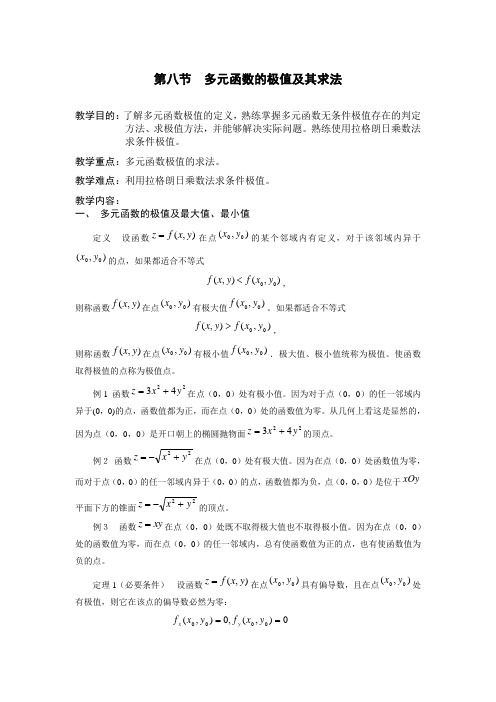 多元函数的极值及其求法