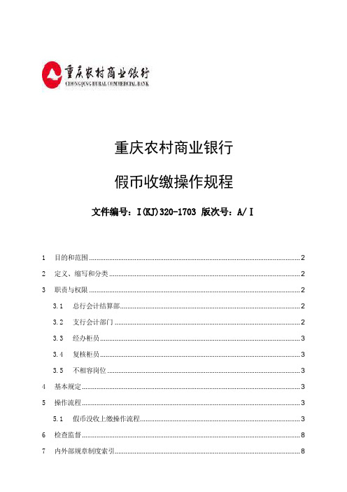 重庆农村商业银行假币收缴操作规程(A1)