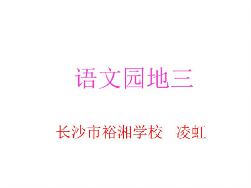 小学语文第四册语文园地三课件2