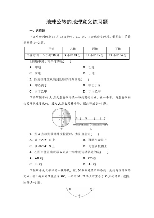 1.3.3人教版高中地理必修一 第一章第3节地球公转的地理意义练习题 专题练习 带详解答案解析