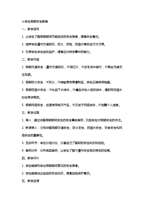 小学生假期安全教案