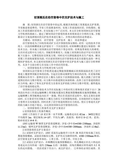 切顶泄压在沿空留巷中的支护技术与施工