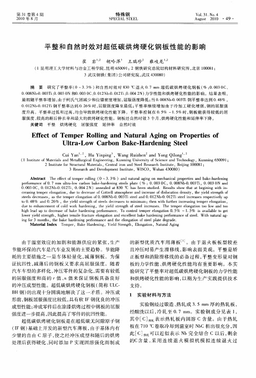 平整和自然时效对超低碳烘烤硬化钢板性能的影响