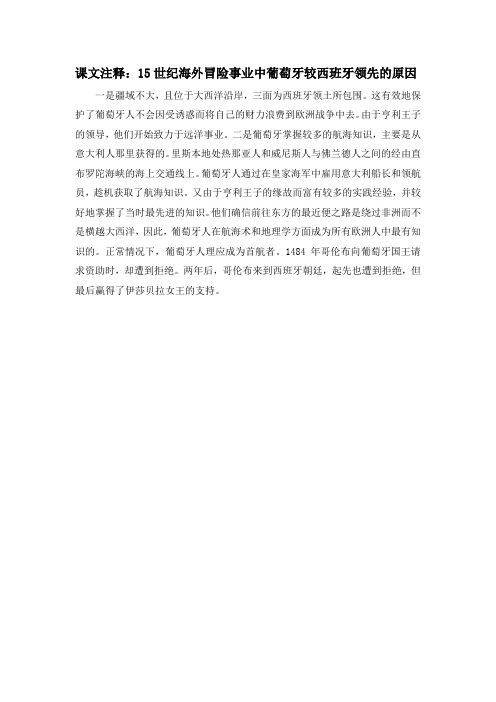 人教版高中历史必修2 2.5课文注释：15世纪海外冒险事业中葡萄牙较西班牙领先的原因