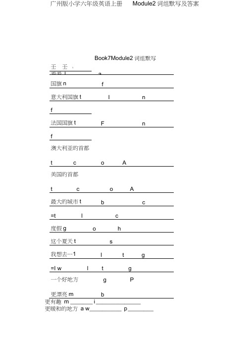 广州版小学六年级英语上册Module2词组默写及答案.doc