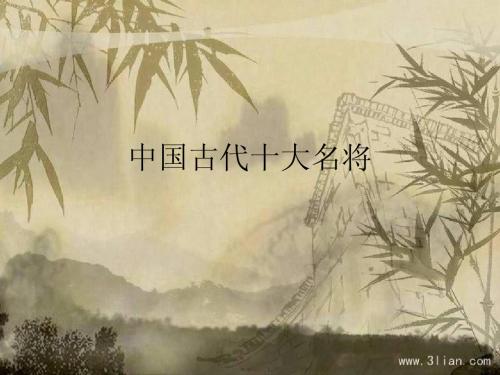 中国古代十大名将