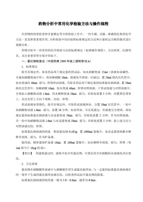 药物分析中常用化学检验方法与操作规程