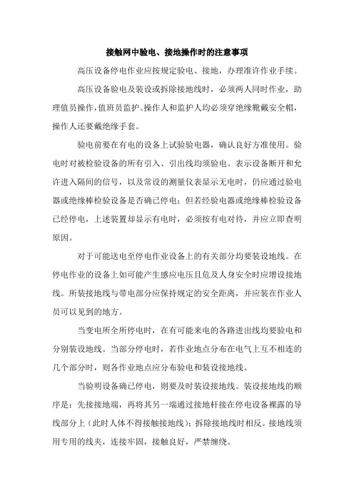 接触网中验电、接地操作时的注意事项