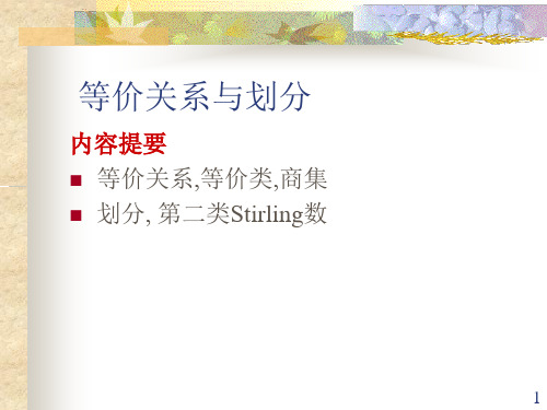 等价关系与划分3.1