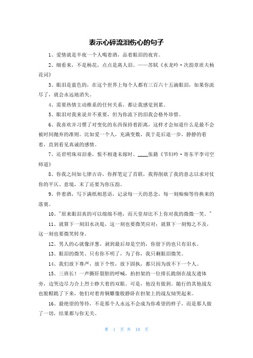 表示心碎流泪伤心的句子