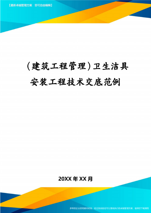 建筑工程管理卫生洁具安装工程技术交底范例