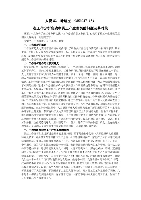 工作分析实践中员工产生恐惧的问题及其对策