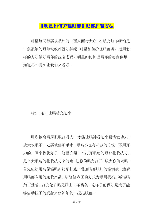 【明星如何护理眼部】眼部护理方法