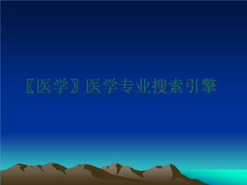 最新〖医学〗医学专业搜索引擎PPT课件