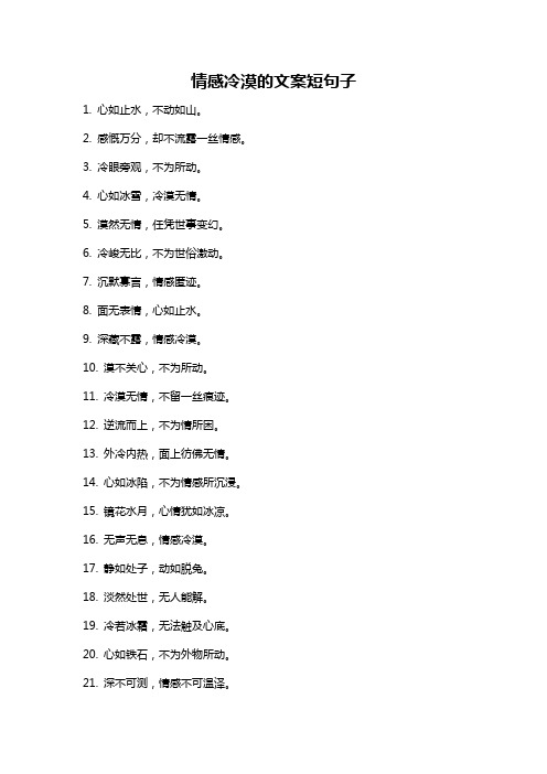 情感冷漠的文案短句子