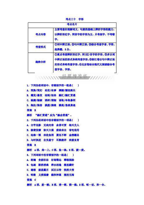2018年高考考点完全题语文考点通关练文档 考点三十 字形 Word版含答案