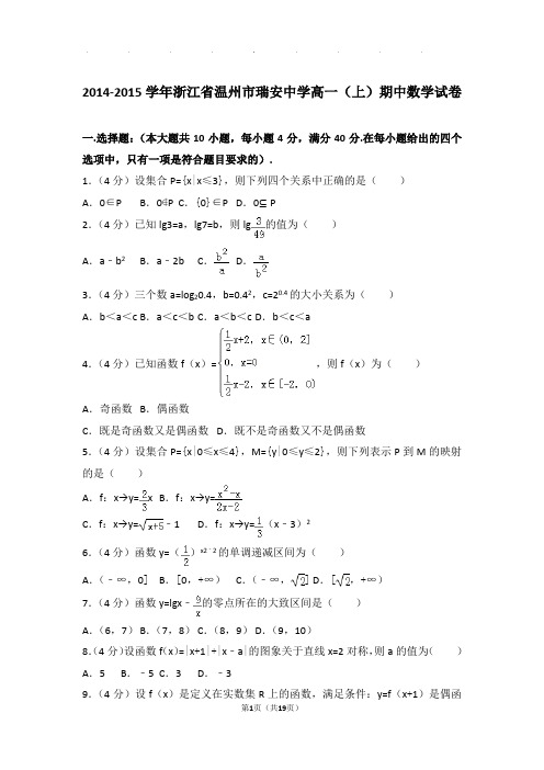 2014-2015年浙江省温州市瑞安中学高一上学期数学期中试卷带答案
