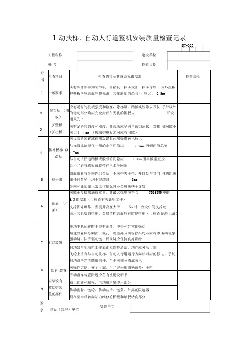 自动扶梯、自动人行道整机安装质量检查记录