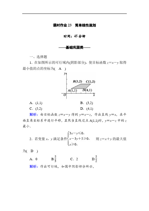 数学北师大版必修5课时作业3-4-2 简单线性规划  