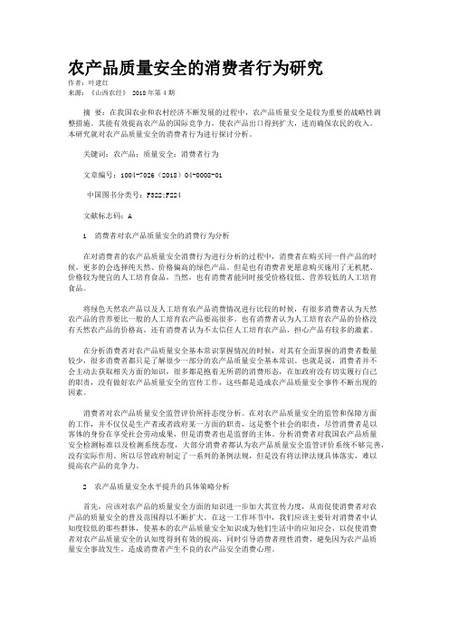农产品质量安全的消费者行为研究