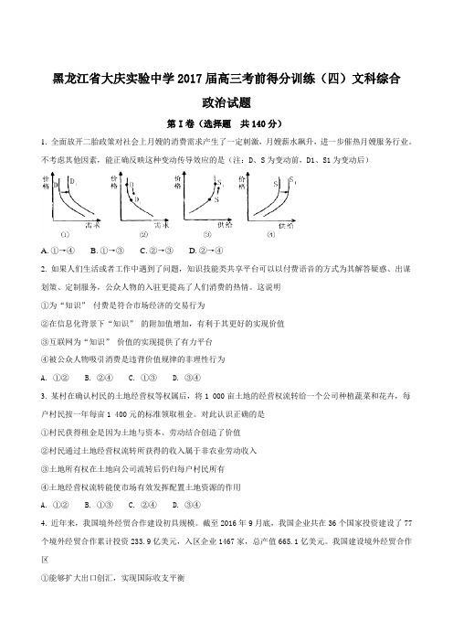 【全国百强校】黑龙江省大庆实验中学2017届高三考前得分训练(四)文科综合政治试题(原卷版)