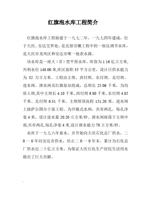 20110926-红旗泡水库工程简介