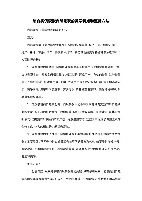 结合实例谈谈自然景观的美学特点和鉴赏方法