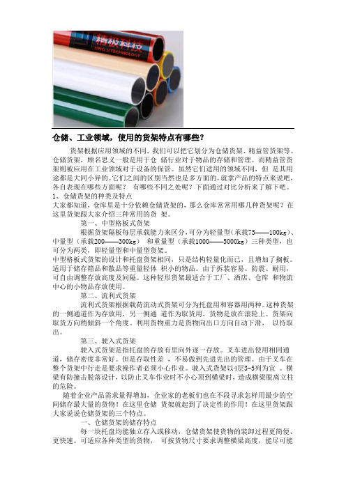 仓储、工业领域,使用的货架特点有哪些