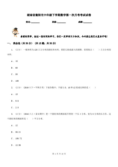 湖南省衡阳市六年级下学期数学第一次月考考试试卷