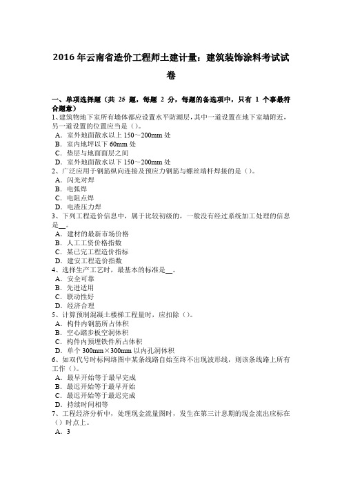 2016年云南省造价工程师土建计量：建筑装饰涂料考试试卷