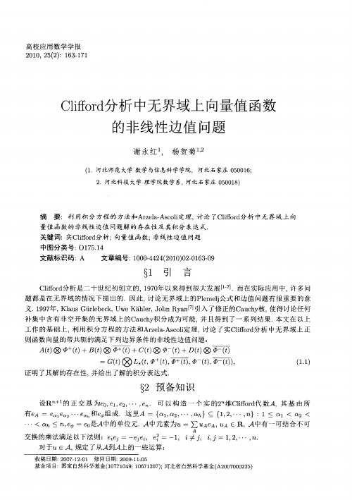 Clifford分析中无界域上向量值函数的非线性边值问题