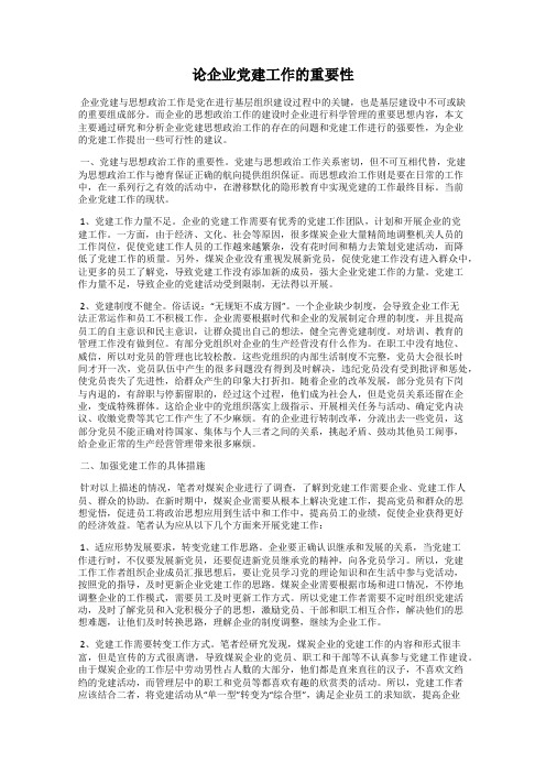 论企业党建工作的重要性