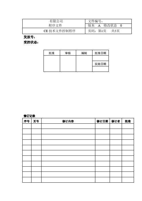 ce技术文件控制程序
