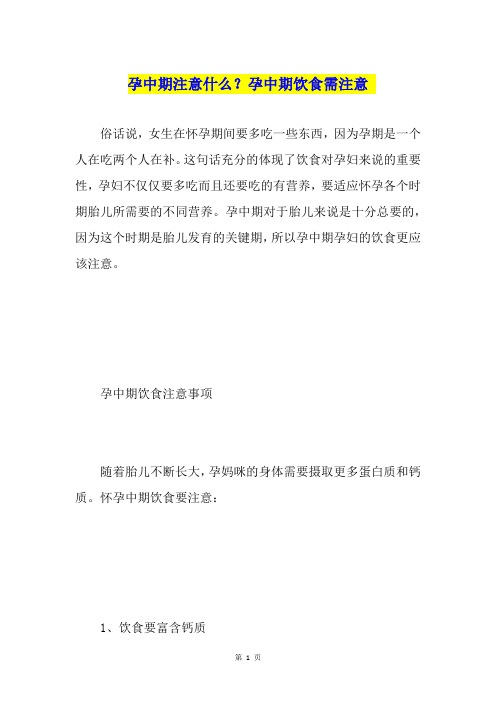 孕中期注意什么？孕中期饮食需注意