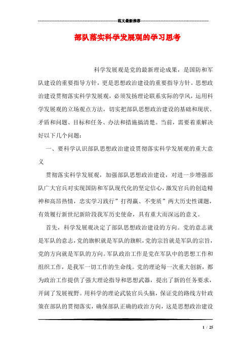 部队落实科学发展观的学习思考