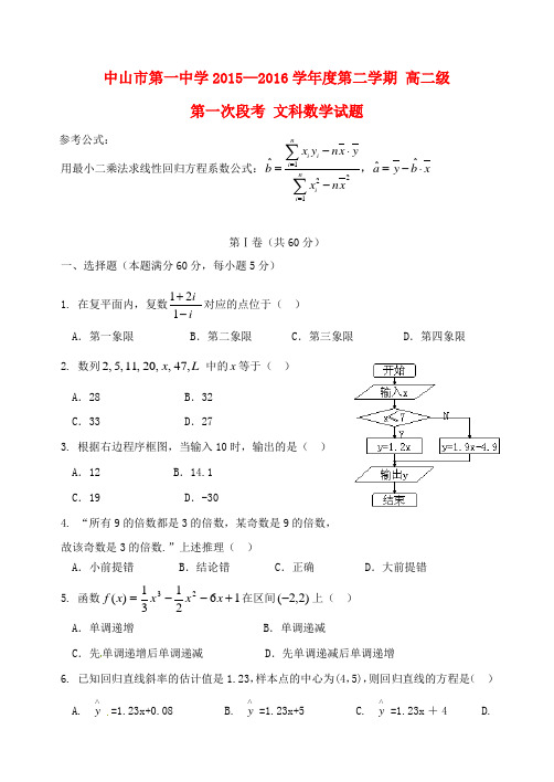 广东省中山市第一中学2015-2016学年高二数学下学期期中试题 文