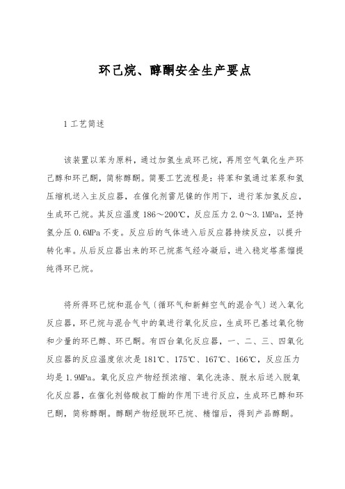 环己烷、醇酮安全生产要点