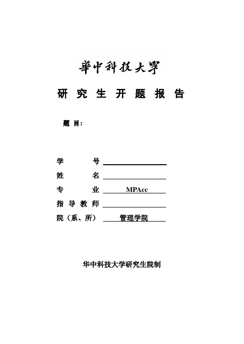 研究生开题报告